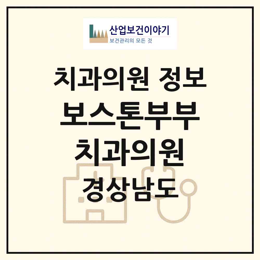 2026 보스톤부부치과의원 (양산시 동면)|치과의원|요양기관 정보