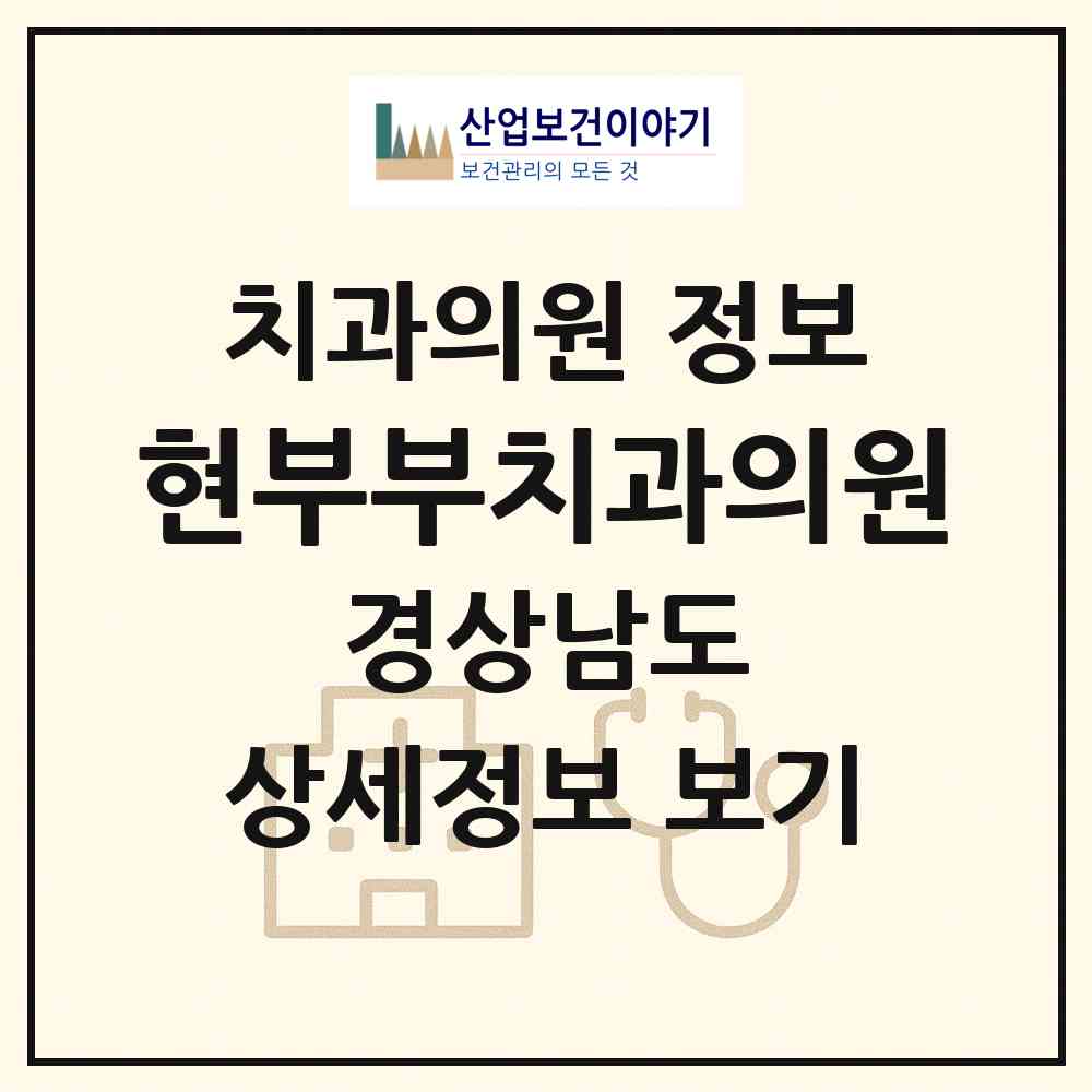2026 현부부치과의원 (창원시 가음정동)|치과의원|요양기관 정보