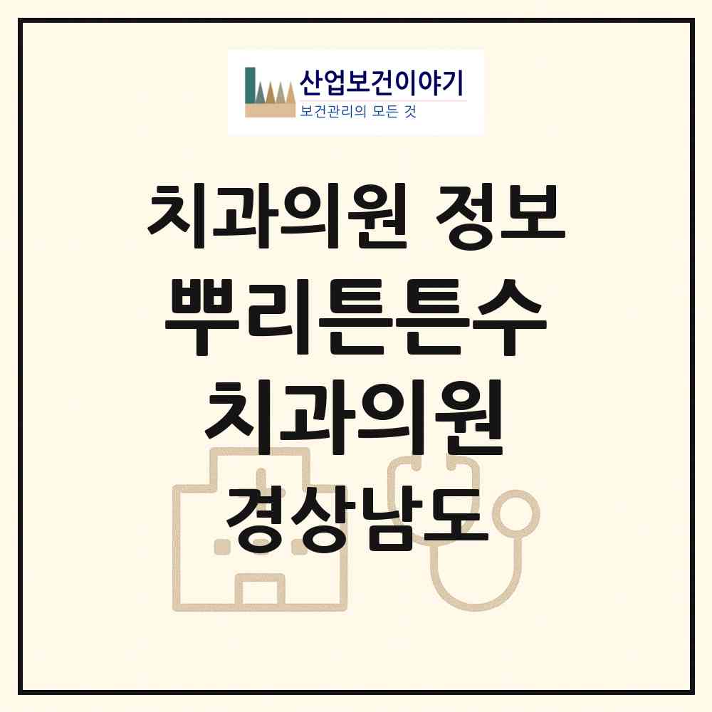 2026 뿌리튼튼수치과의원 (창원시 석동)|치과의원|요양기관 정보