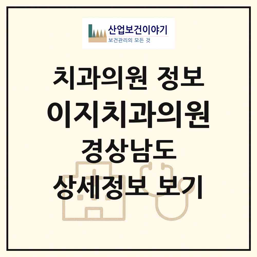 2026 이지치과의원 (거제시 장평동)|치과의원|요양기관 정보