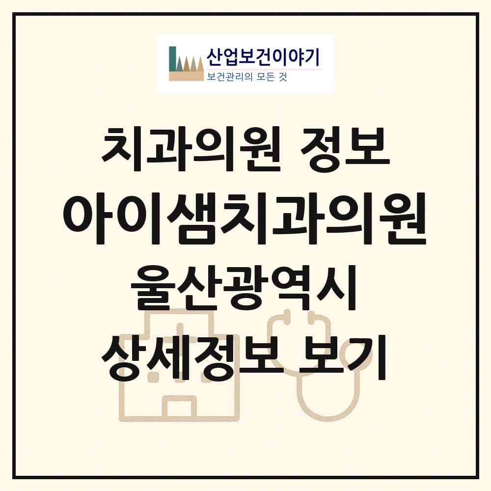 2026 아이샘치과의원 (울산 북구 농소1동)|치과의원|요양기관 정보