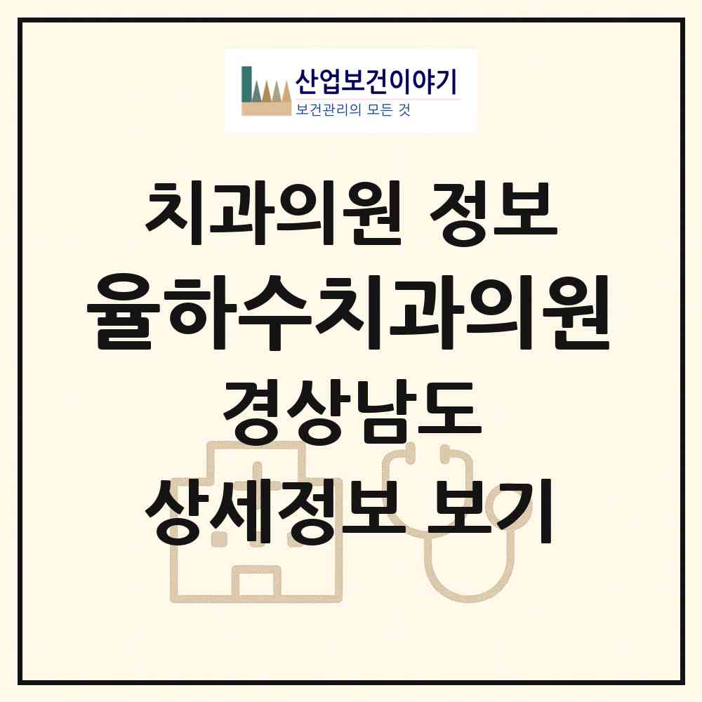 2026 율하수치과의원 (김해시 장유3동)|치과의원|요양기관 정보