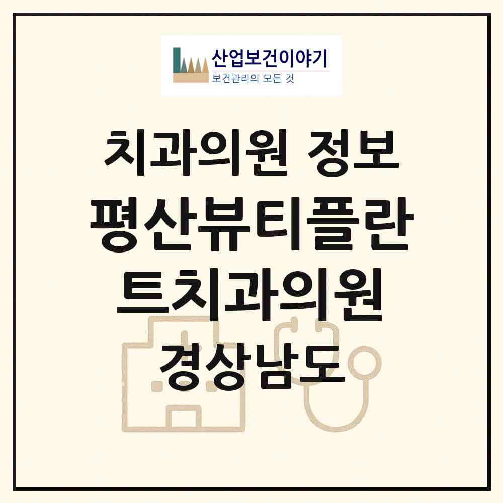 2026 평산뷰티플란트치과의원 (양산시 평산동)|치과의원|요양기관 정보