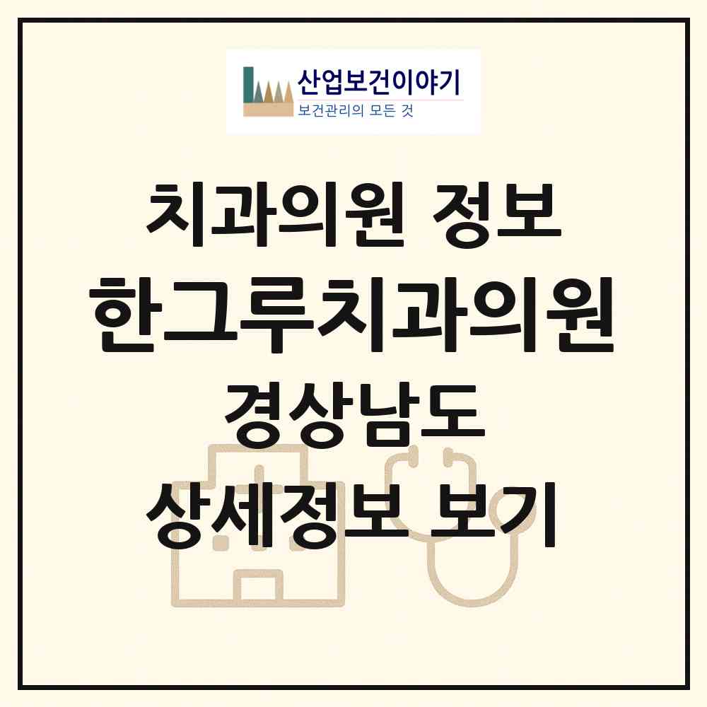 2026 한그루치과의원 (진주시 상대동)|치과의원|요양기관 정보