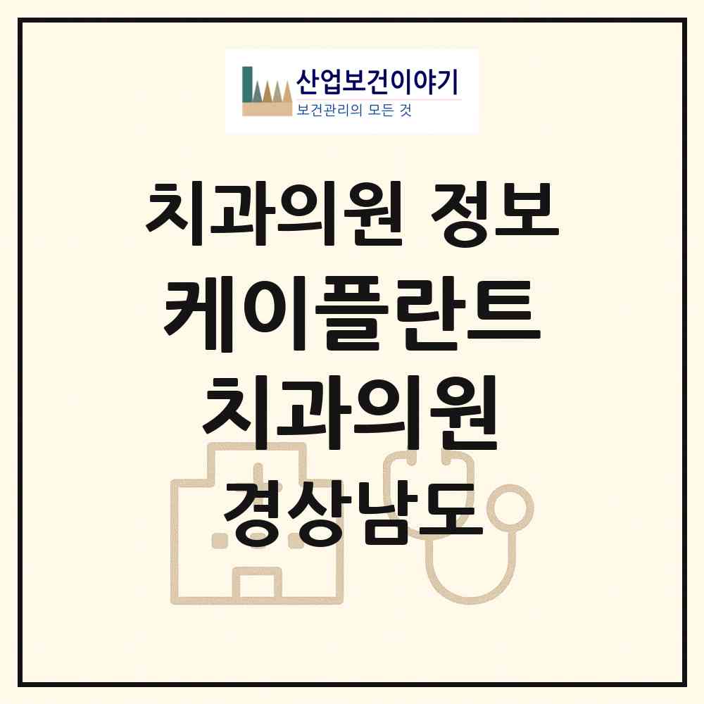 2026 케이플란트치과의원 (남해군 남해읍)|치과의원|요양기관 정보