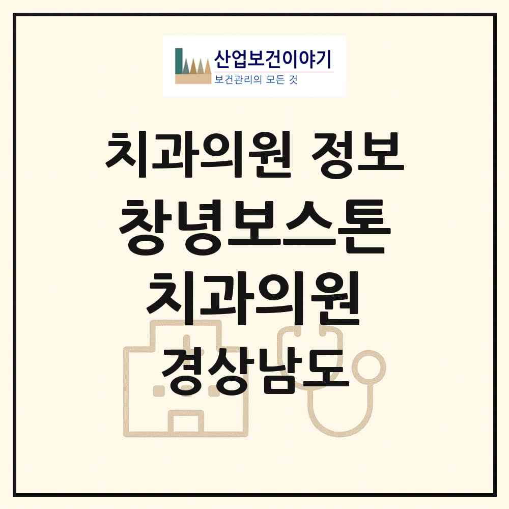 2026 창녕보스톤치과의원 (창녕군 창녕읍)|치과의원|요양기관 정보