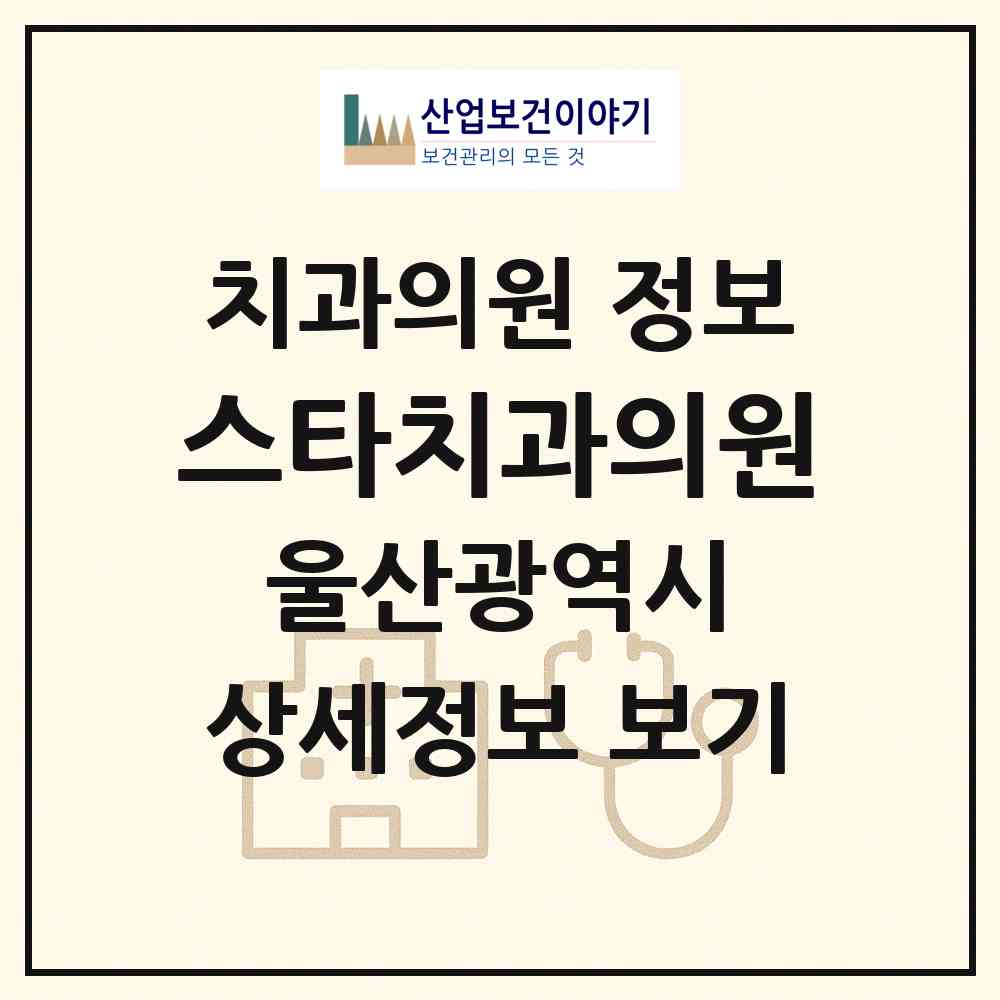 2026 스타치과의원 (울산 동구 전하2동)|치과의원|요양기관 정보