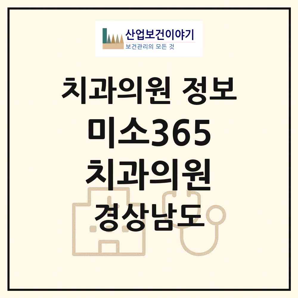 2026 미소365 치과의원 (창원시 내서읍)|치과의원|요양기관 정보