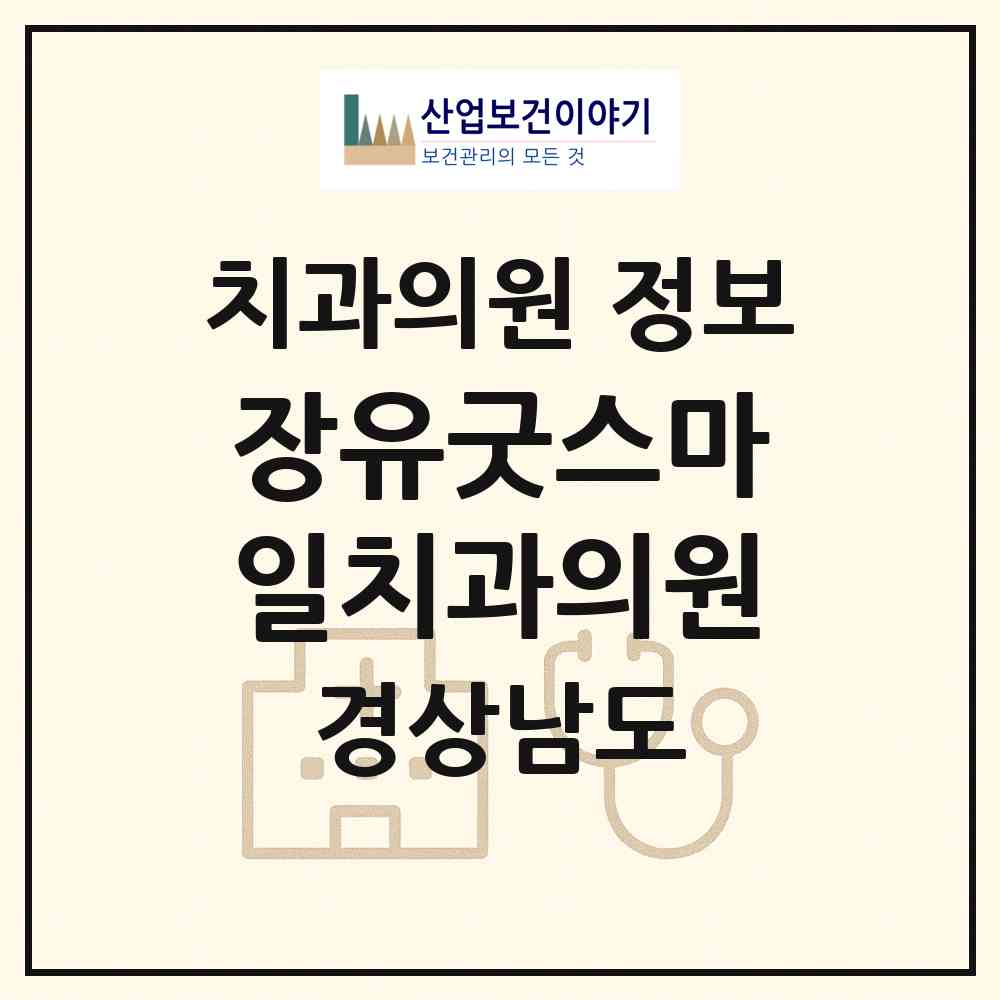 2026 장유굿스마일치과의원 (김해시 장유1동)|치과의원|요양기관 정보