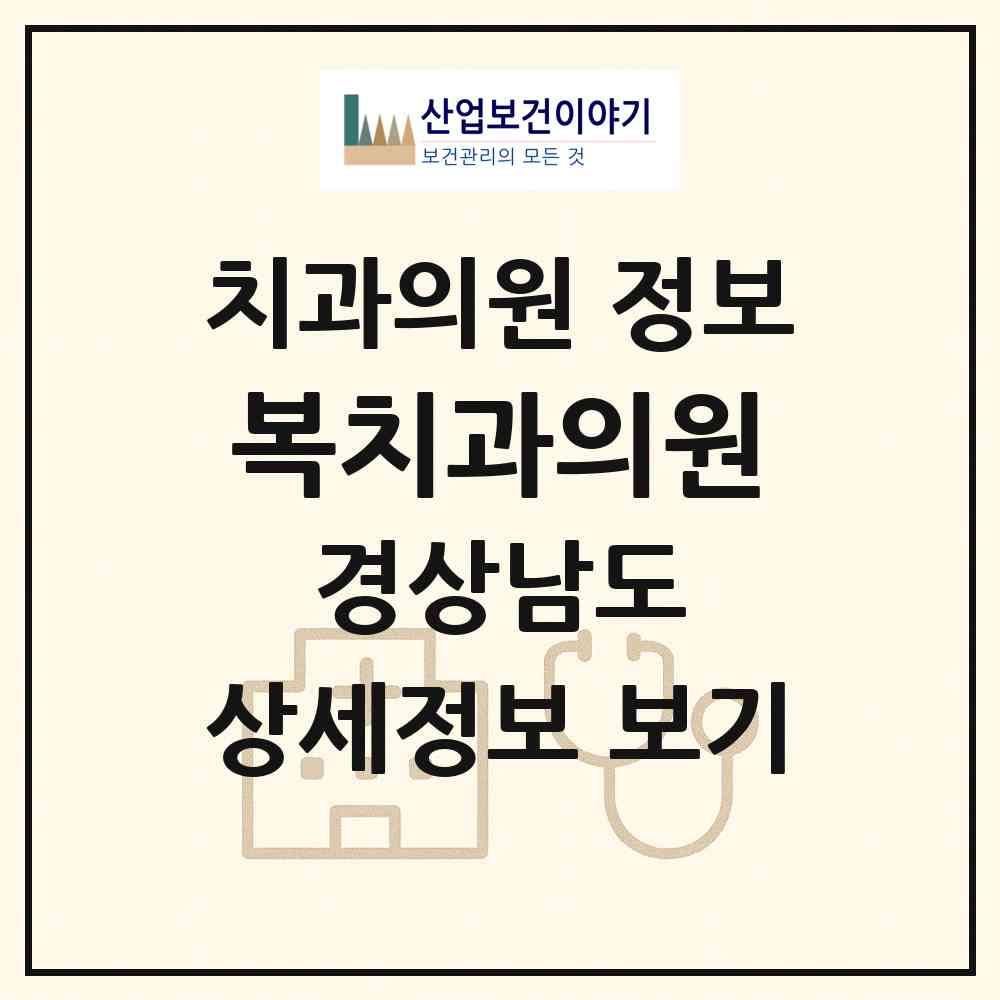 2026 복치과의원 (양산시 물금읍)|치과의원|요양기관 정보