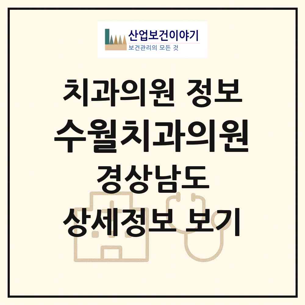 2026 수월치과의원 (거제시 수양동)|치과의원|요양기관 정보