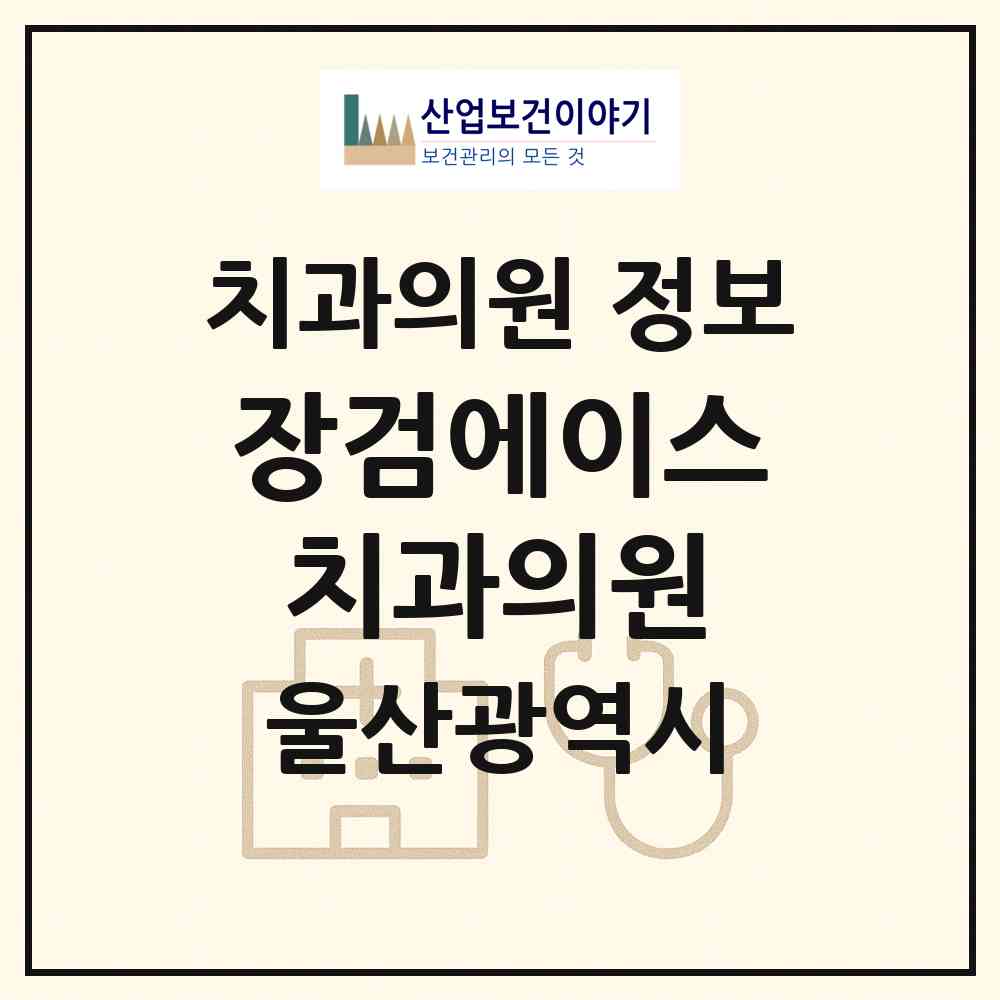 2026 장검에이스치과의원 (울산 울주군 범서읍)|치과의원|요양기관 정보