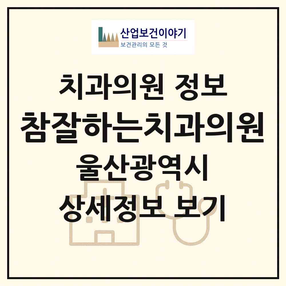 2026 참잘하는치과의원 (울산 중구 약사동)|치과의원|요양기관 정보