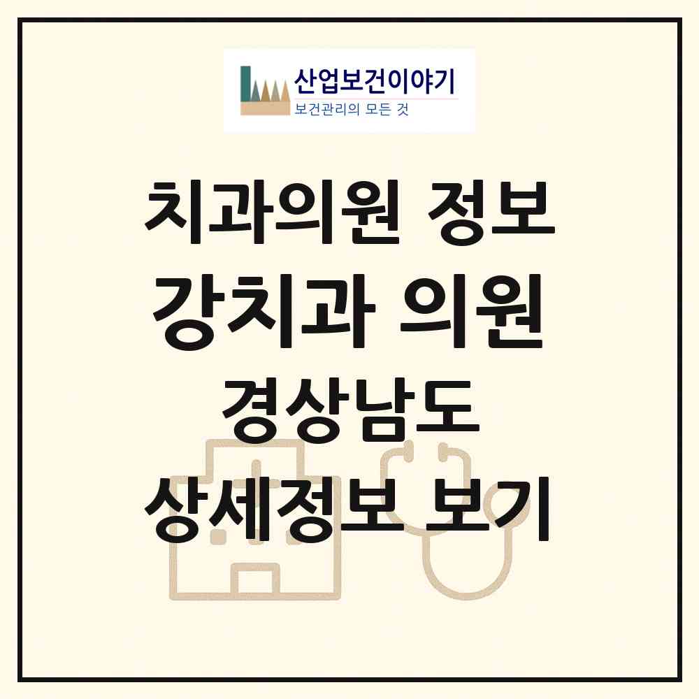 2026 강치과 의원 (양산시 서창동)|치과의원|요양기관 정보