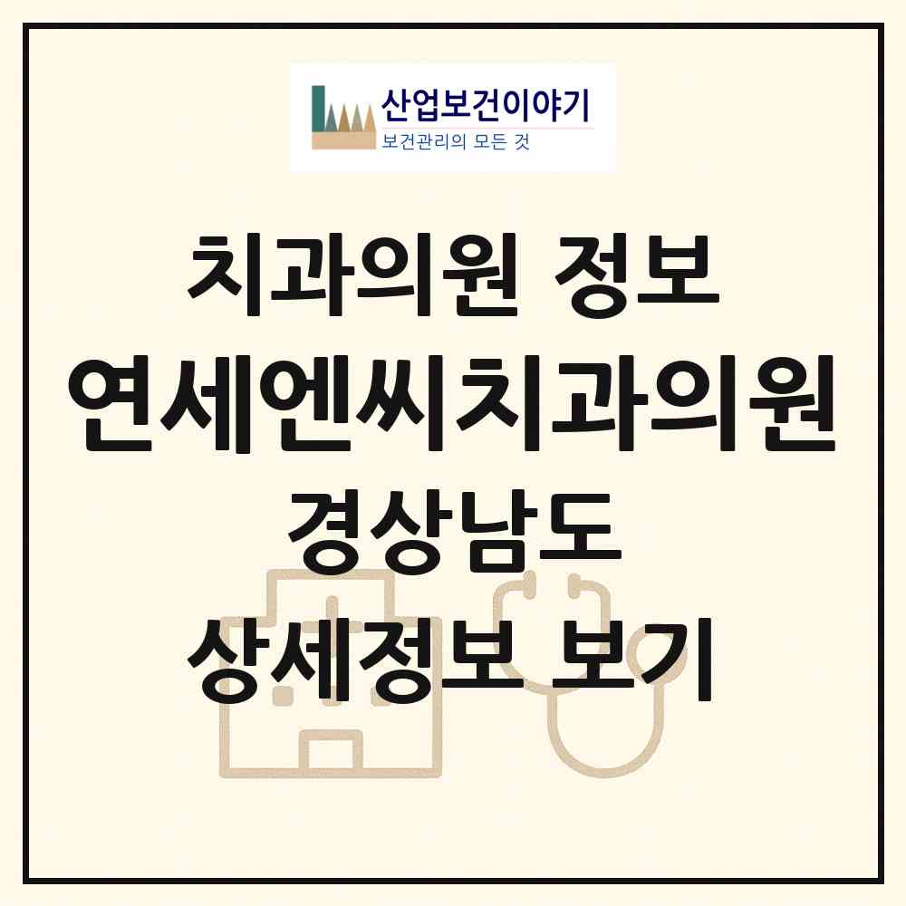 2026 연세엔씨치과의원 (창원시 산호동)|치과의원|요양기관 정보