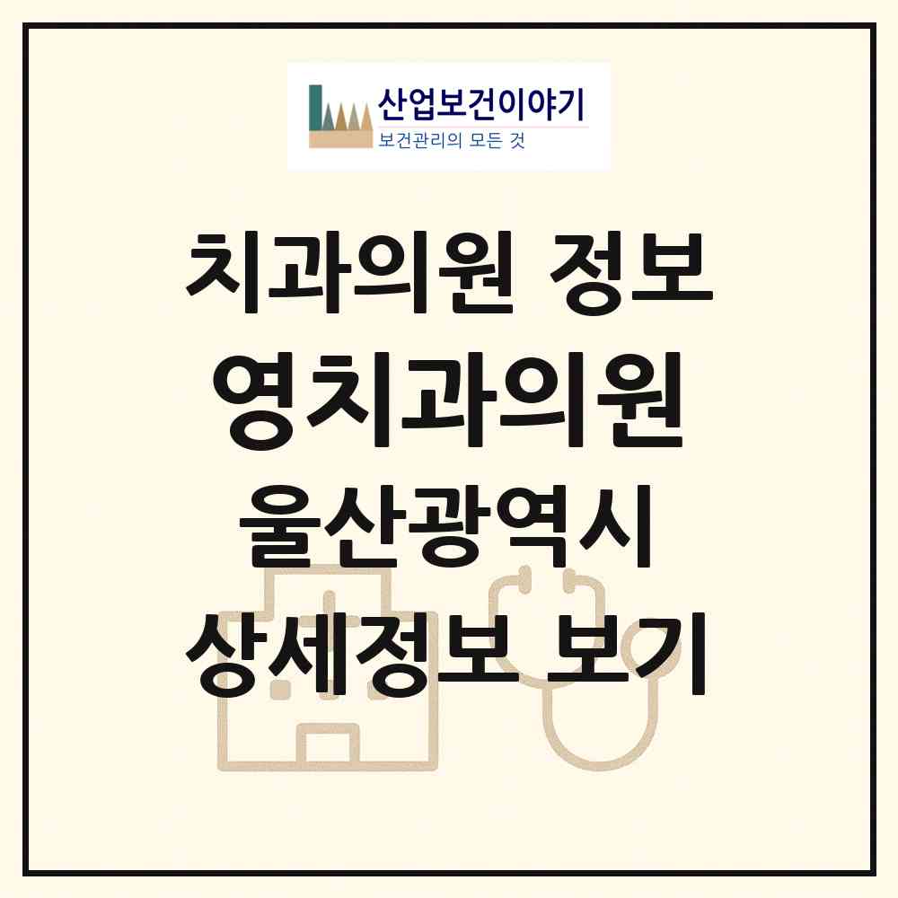 2026 영치과의원 (울산 남구 대현동)|치과의원|요양기관 정보