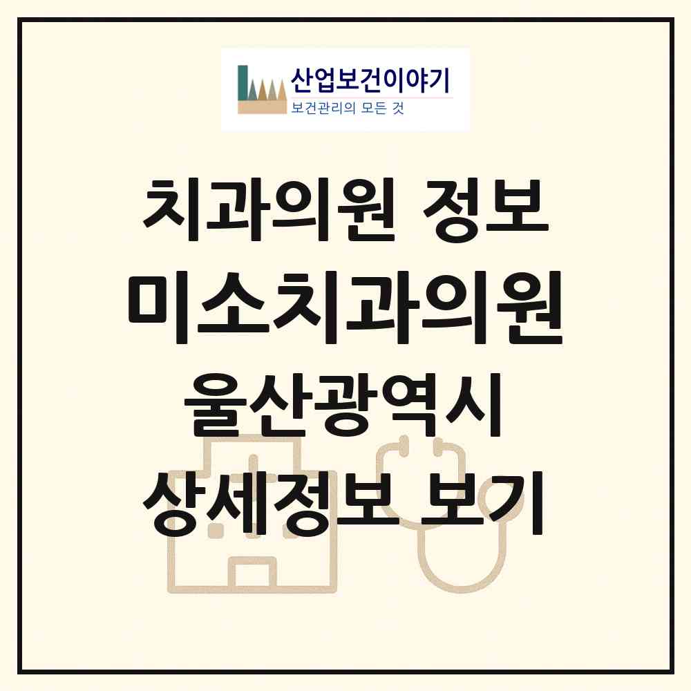 2026 미소치과의원 (울산 울주군 범서읍)|치과의원|요양기관 정보