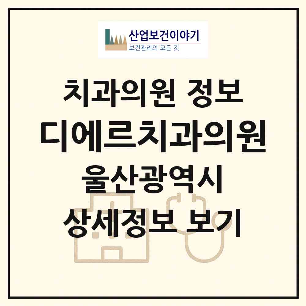 2026 디에르치과의원 (울산 남구 삼산동)|치과의원|요양기관 정보