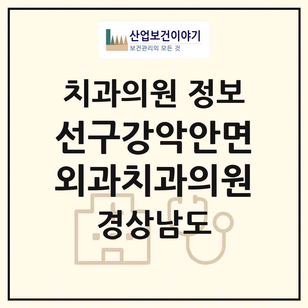 2026 선구강악안면외과치과의원 (김해시 장유1동)|치과의원|요양기관 정보
