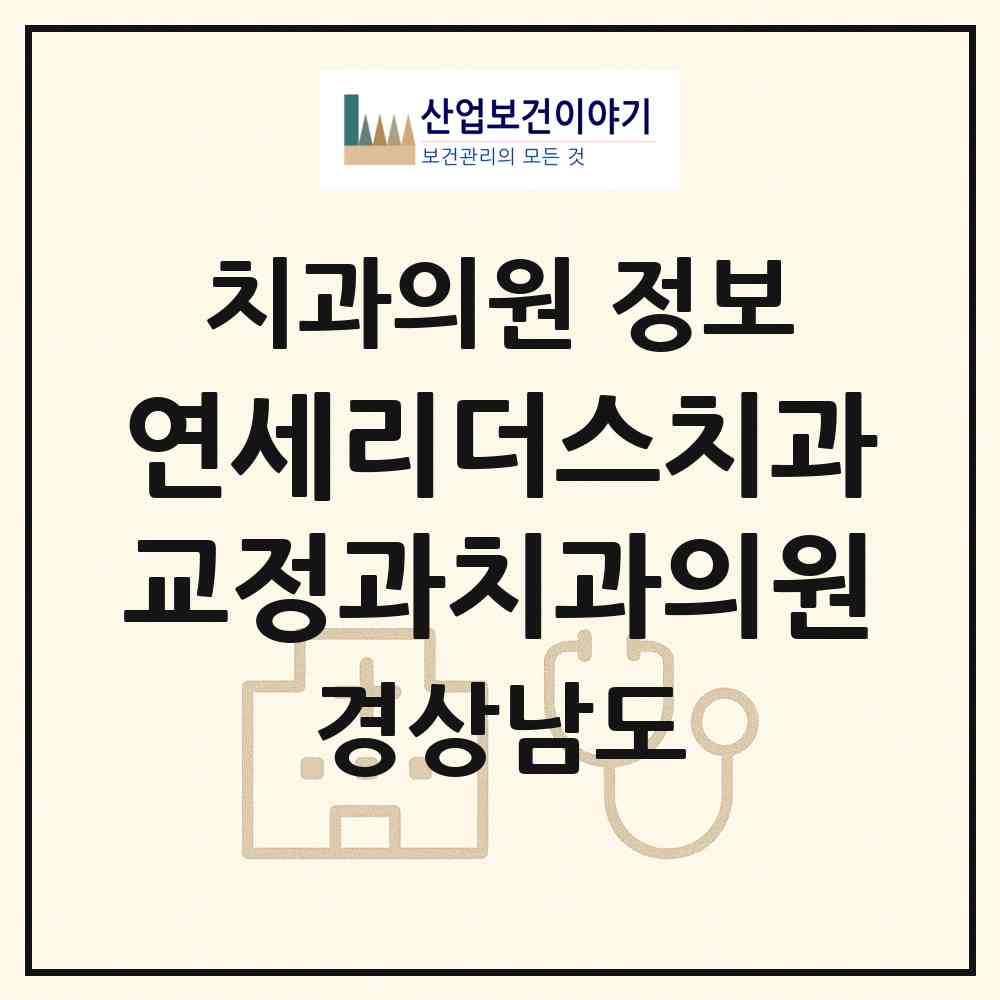 2026 연세리더스치과교정과치과의원 (창원시 중앙동)|치과의원|요양기관 정보