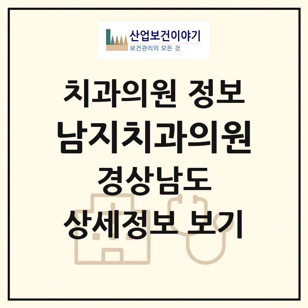 2026 남지치과의원 (창녕군 남지읍)|치과의원|요양기관 정보