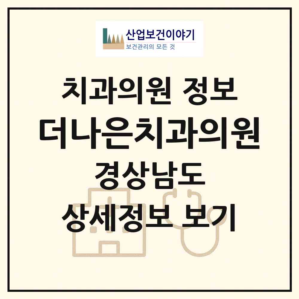 2026 더나은치과의원 (창원시 덕산동)|치과의원|요양기관 정보