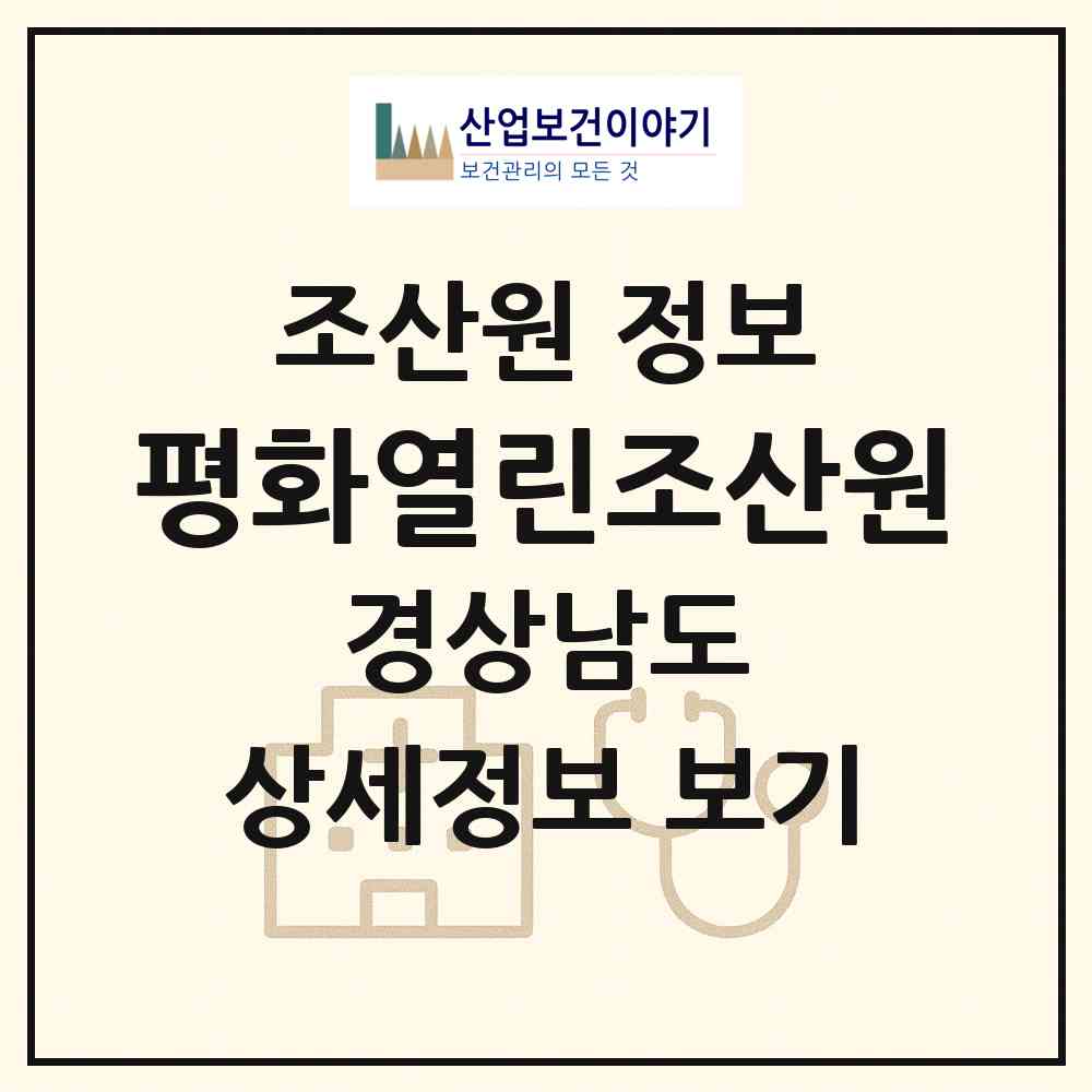 2026 평화열린조산원 (창원시 합성2동)|조산원|요양기관 정보