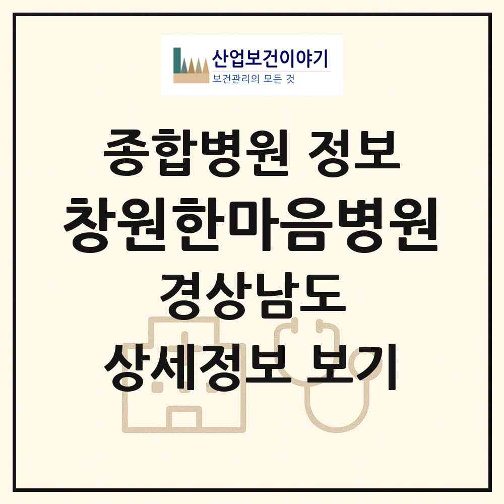 2026 창원한마음병원 (창원시 봉림동)|종합병원|요양기관 정보