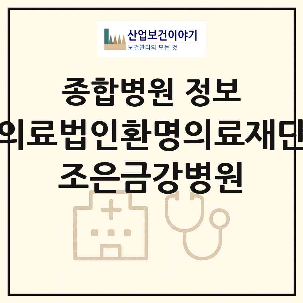 2026 의료법인환명의료재단 조은금강병원 (김해시 북부동)|종합병원|요양기관 정보