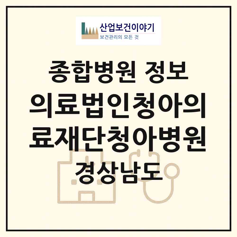 2026 의료법인청아의료재단청아병원 (창원시 내서읍)|종합병원|요양기관 정보