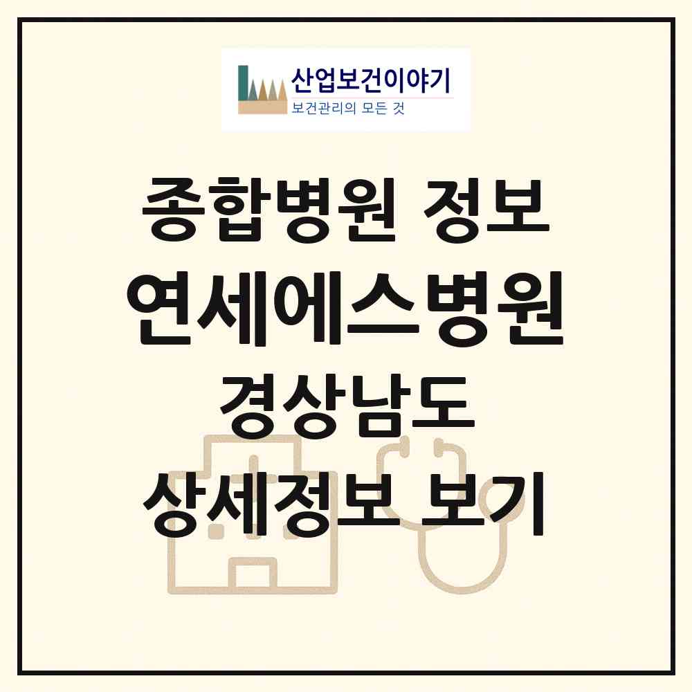 2026 연세에스병원 (창원시 석동)|종합병원|요양기관 정보