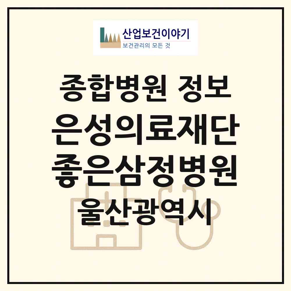 2026 의료법인 은성의료재단 좋은삼정병원 (울산 남구 삼호동)|종합병원|요양기관 정보