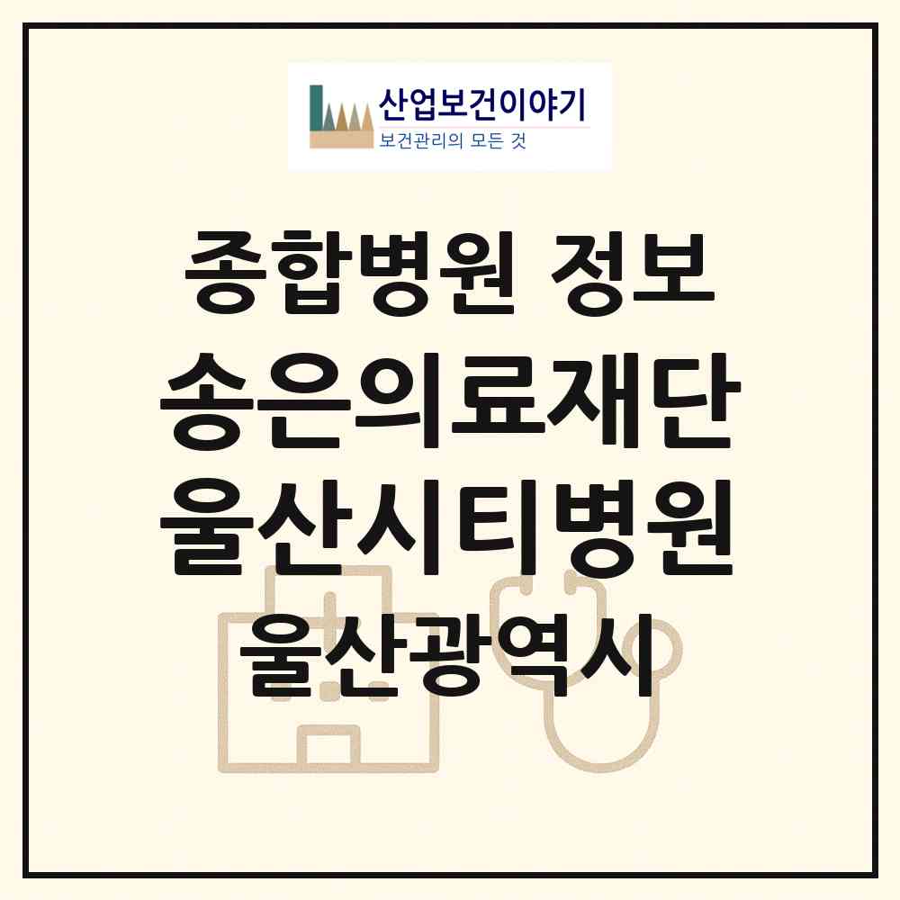 2026 의료법인 송은의료재단 울산시티병원 (울산 북구 효문동)|종합병원|요양기관 정보