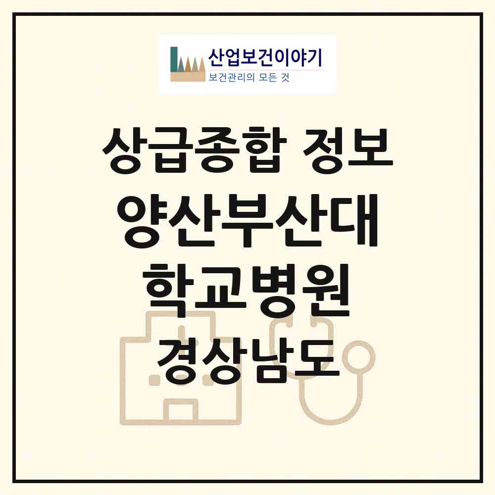 2026 양산부산대학교병원 (양산시 물금읍)|상급종합병원|요양기관 정보