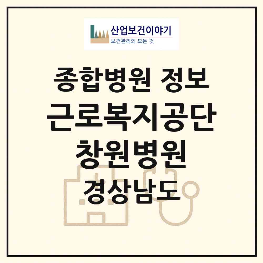 2026 근로복지공단 창원병원 (창원시 중앙동)|종합병원|요양기관 정보