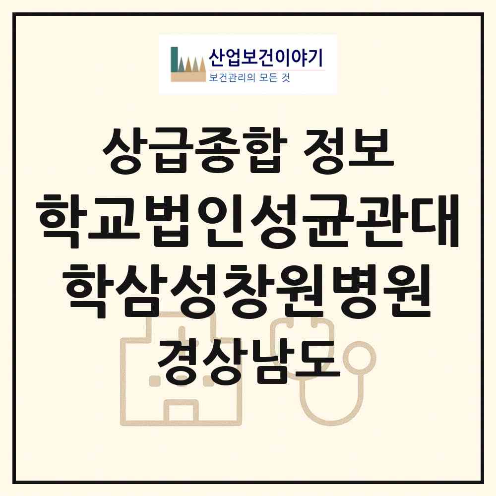 2026 학교법인성균관대학삼성창원병원 (창원시 합성2동)|상급종합병원|요양기관 정보