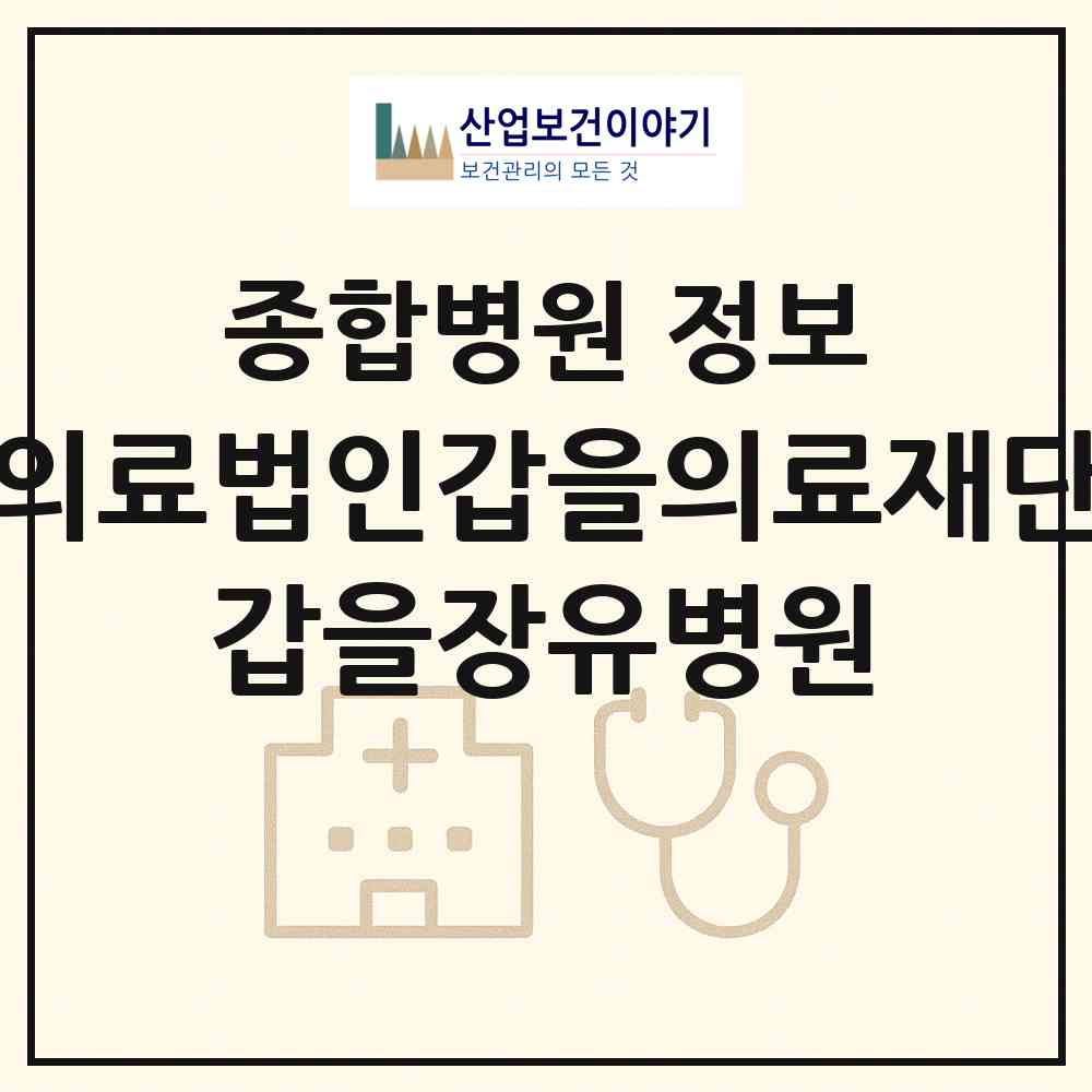 2026 의료법인갑을의료재단 갑을장유병원 (김해시 장유1동)|종합병원|요양기관 정보