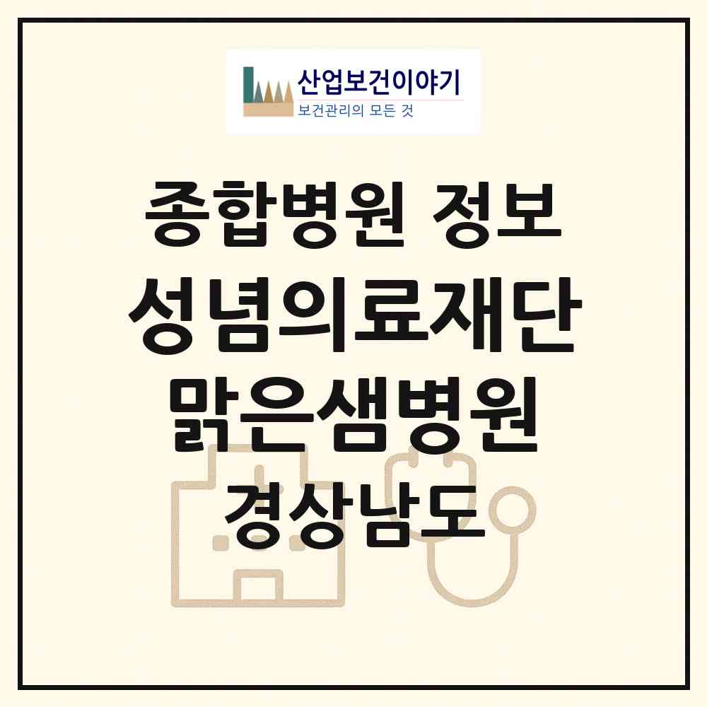 2026 의료법인 성념의료재단맑은샘병원 (거제시 연초면)|종합병원|요양기관 정보