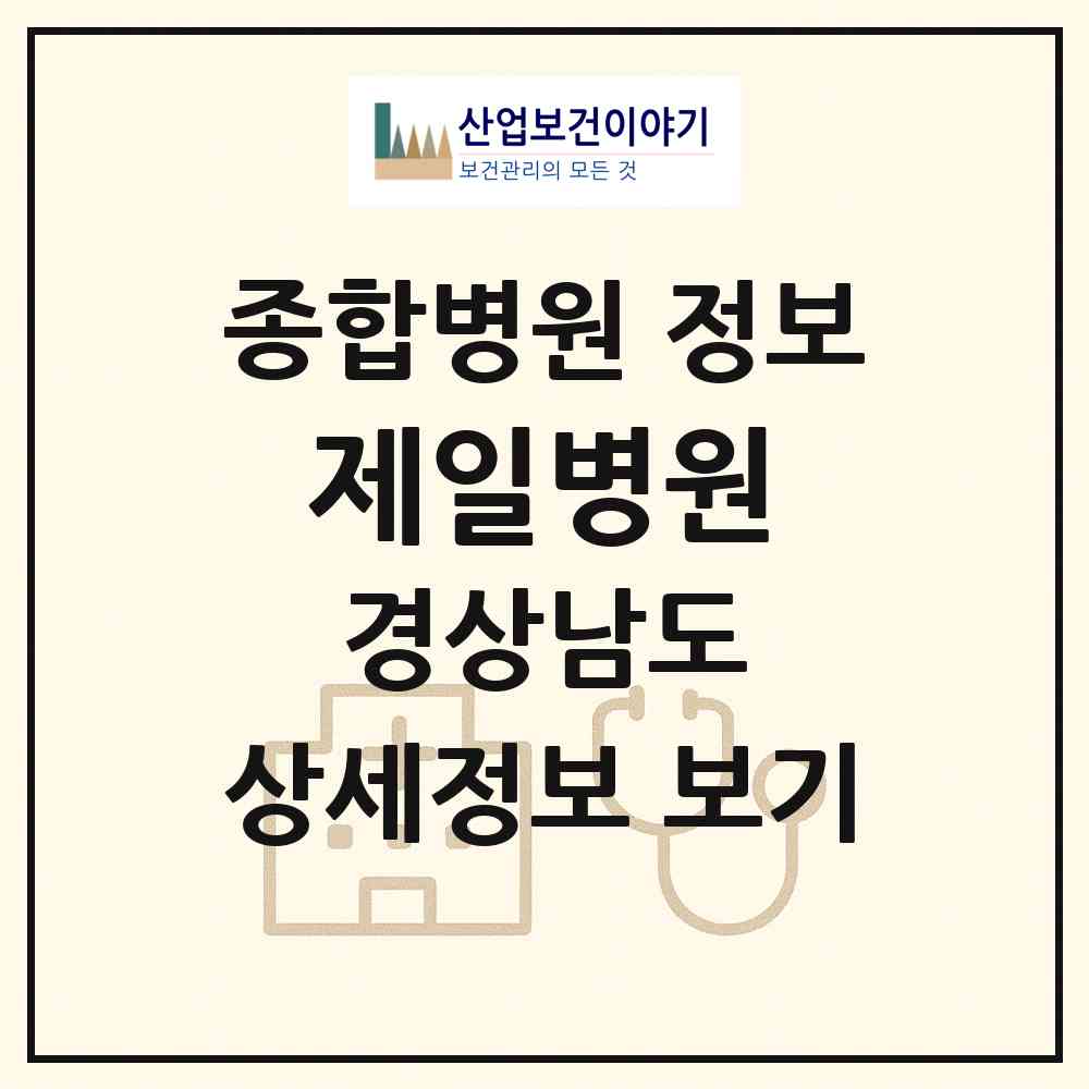 2026 제일병원 (진주시 천전동)|종합병원|요양기관 정보