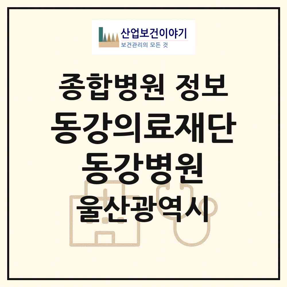 2026 의료법인 동강의료재단 동강병원 (울산 중구 태화동)|종합병원|요양기관 정보