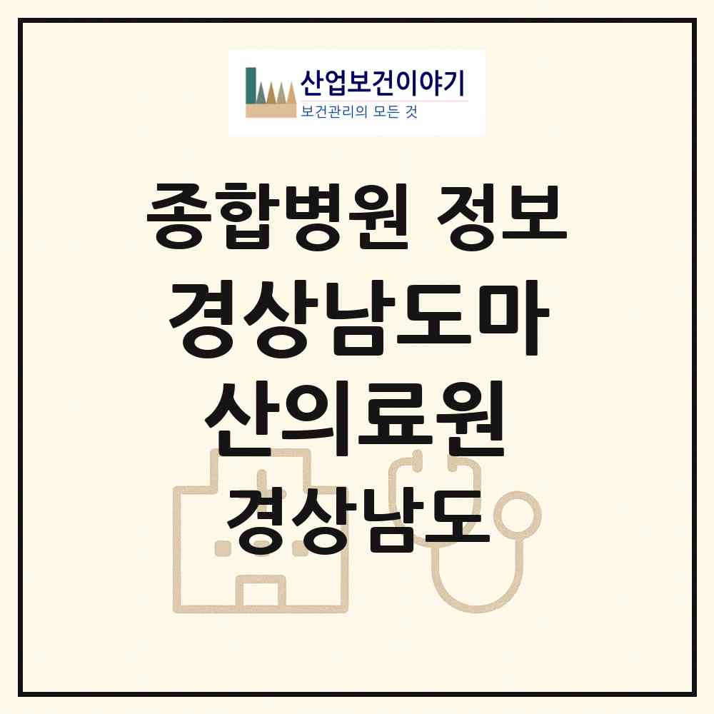 2026 경상남도마산의료원 (창원시 완월동)|종합병원|요양기관 정보