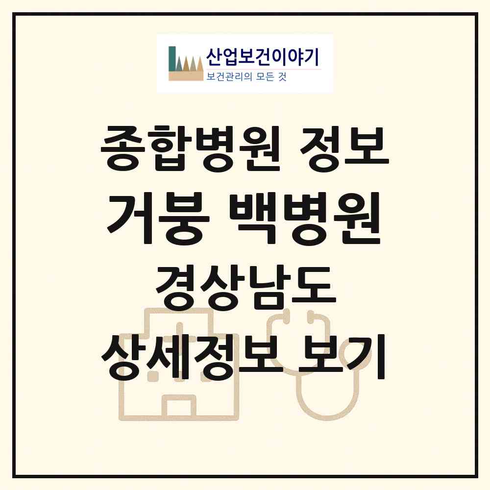 2026 의료법인 거붕 백병원 (거제시 상문동)|종합병원|요양기관 정보