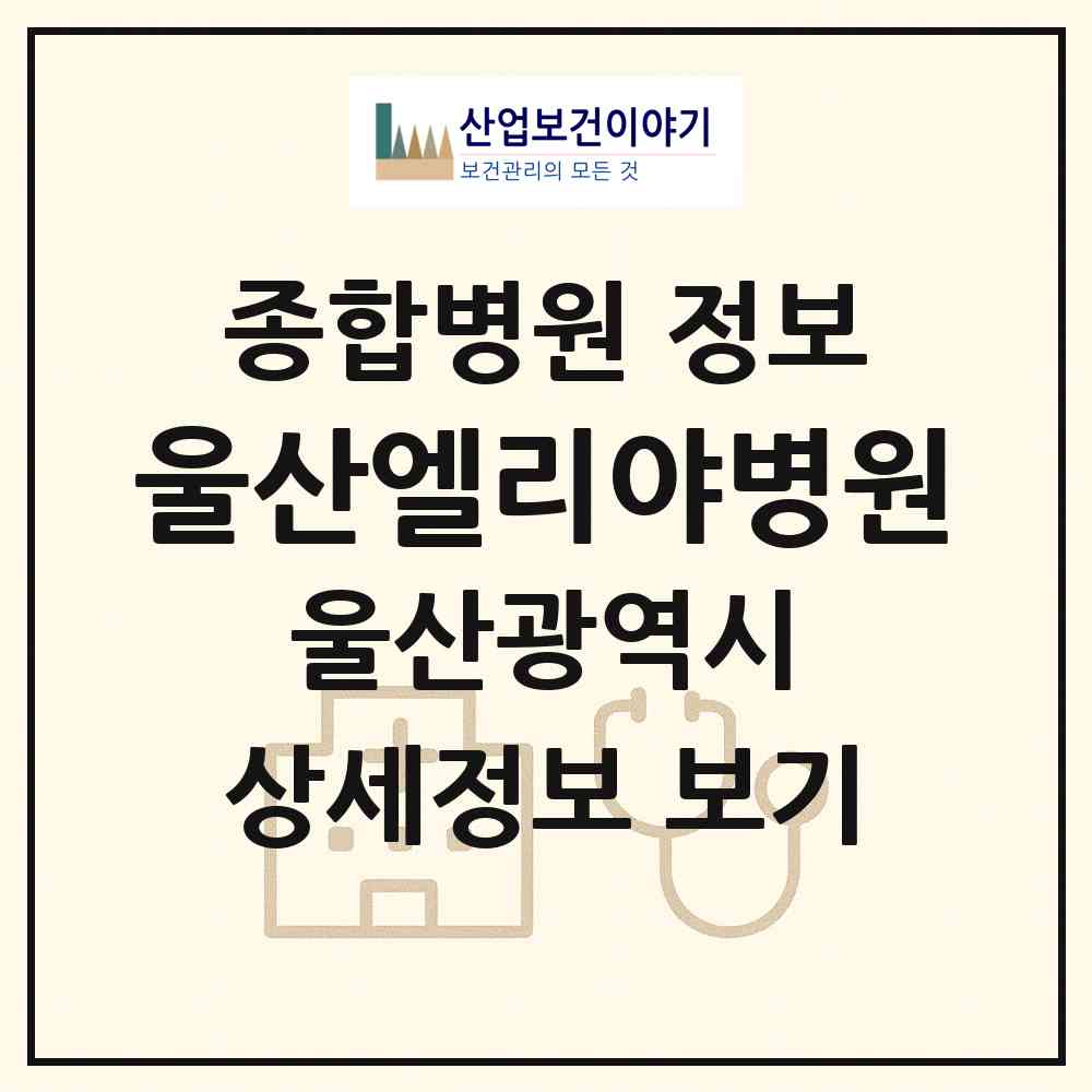 2026 울산엘리야병원 (울산 북구 농소1동)|종합병원|요양기관 정보