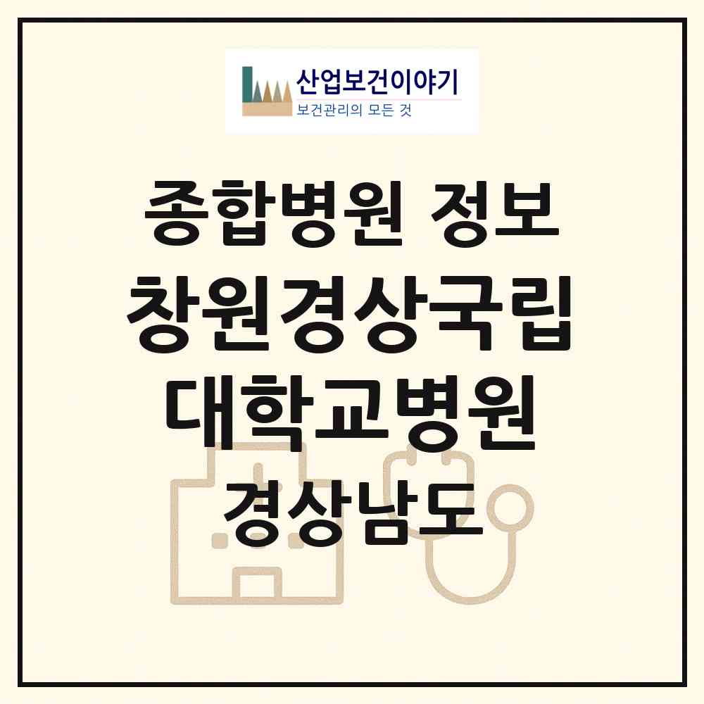 2026 창원경상국립대학교병원 (창원시 성주동)|종합병원|요양기관 정보