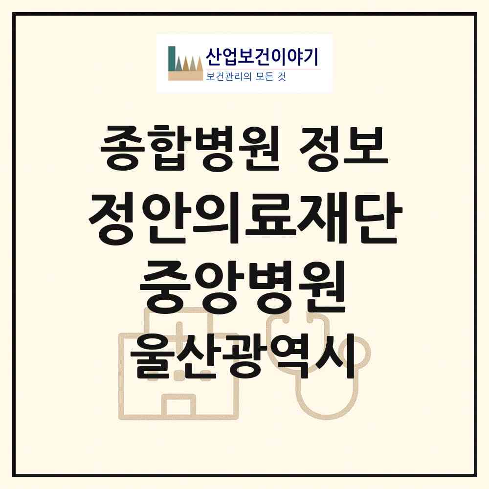 2026 의료법인 정안의료재단 중앙병원 (울산 남구 신정2동)|종합병원|요양기관 정보