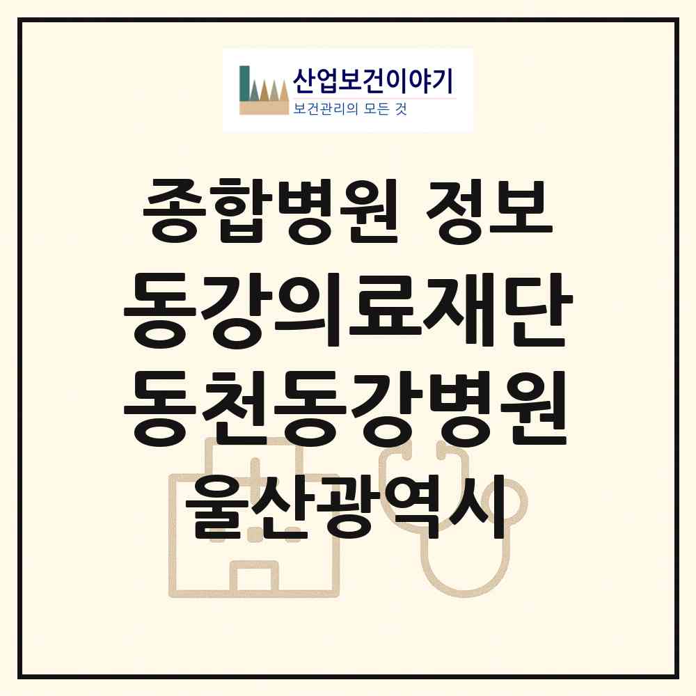 2026 의료법인 동강의료재단 동천동강병원 (울산 중구 병영1동)|종합병원|요양기관 정보