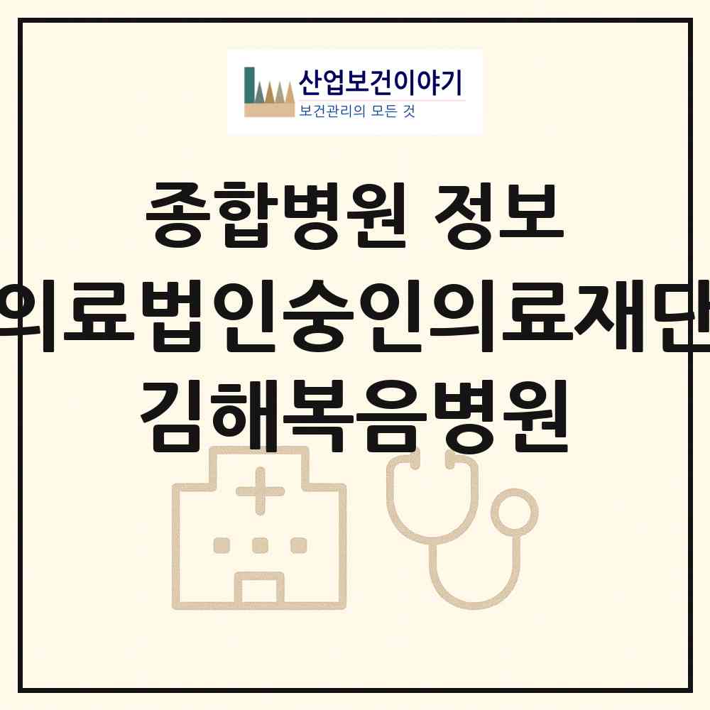 2026 의료법인숭인의료재단 김해복음병원 (김해시 활천동)|종합병원|요양기관 정보