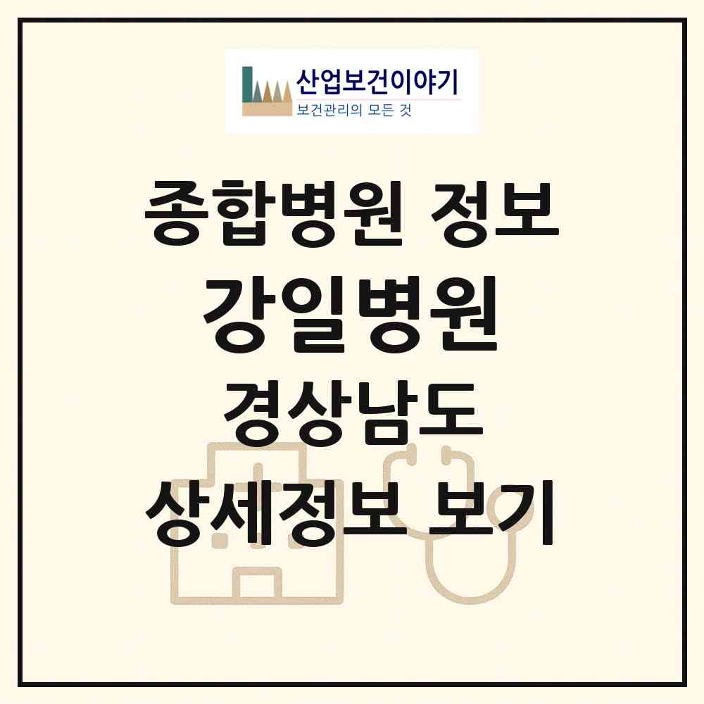 2026 강일병원 (김해시 북부동)|종합병원|요양기관 정보
