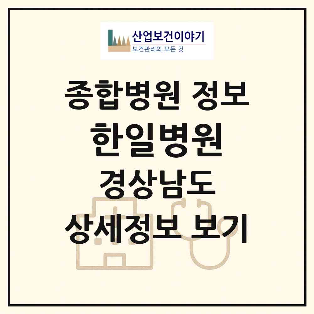 2026 한일병원 (진주시 충무공동)|종합병원|요양기관 정보