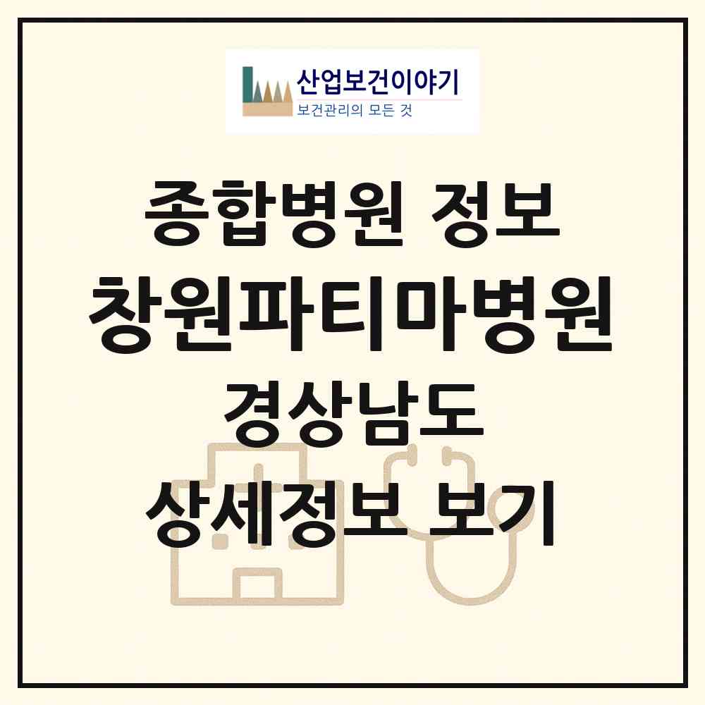 2026 창원파티마병원 (창원시 명곡동)|종합병원|요양기관 정보